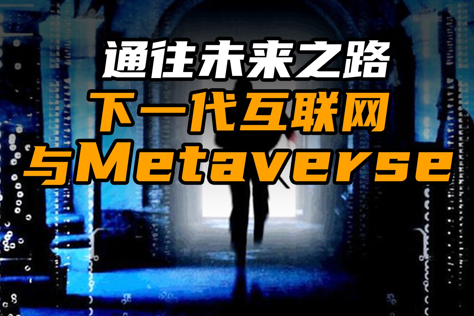 通往未来之路：下一代互联网与 Metaverse