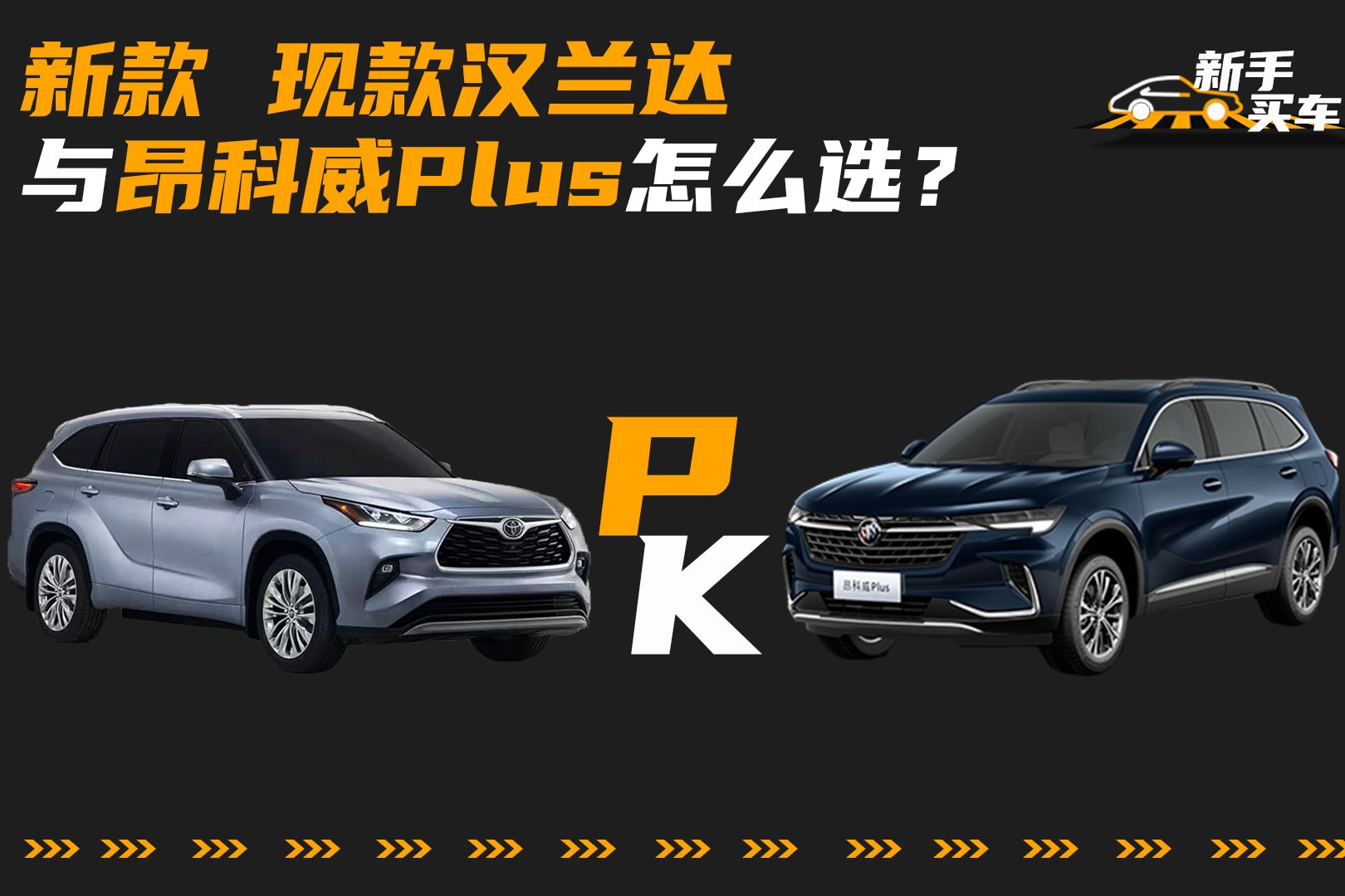 新款、现款汉兰达与昂科威Plus怎么选？