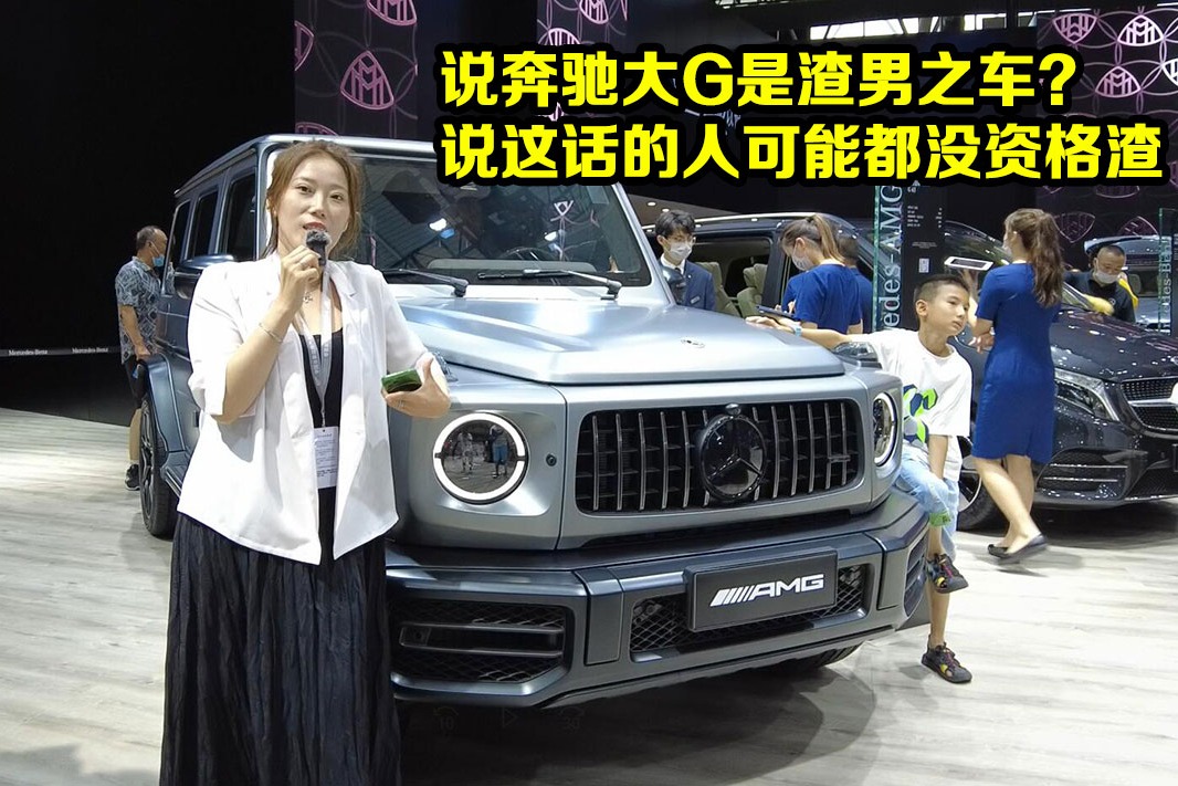 說奔馳大g是渣男之車說這話的人可能都沒資格渣