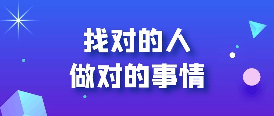 找对的人，做对的事情_凤凰网