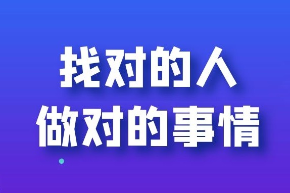 找对的人,做对的事情_凤凰网