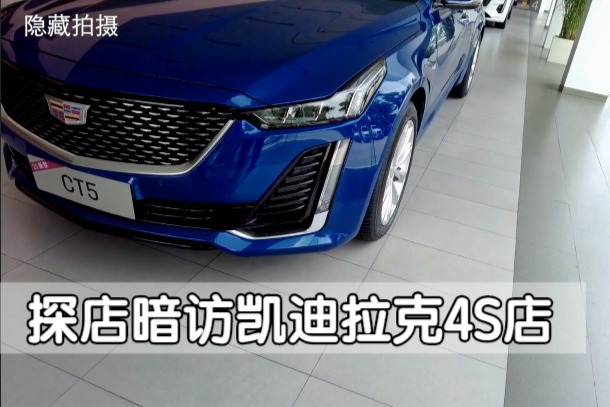 凯迪拉克CT5优惠到谷底了吗？探店暗访凯迪拉克4S店，帮你砍价