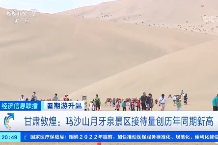 暑期游升温 甘肃敦煌：鸣沙山月牙泉景区接待量创历年同期新高