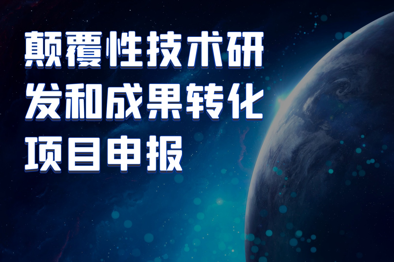 颠覆性技术研发和成果转化项目申报