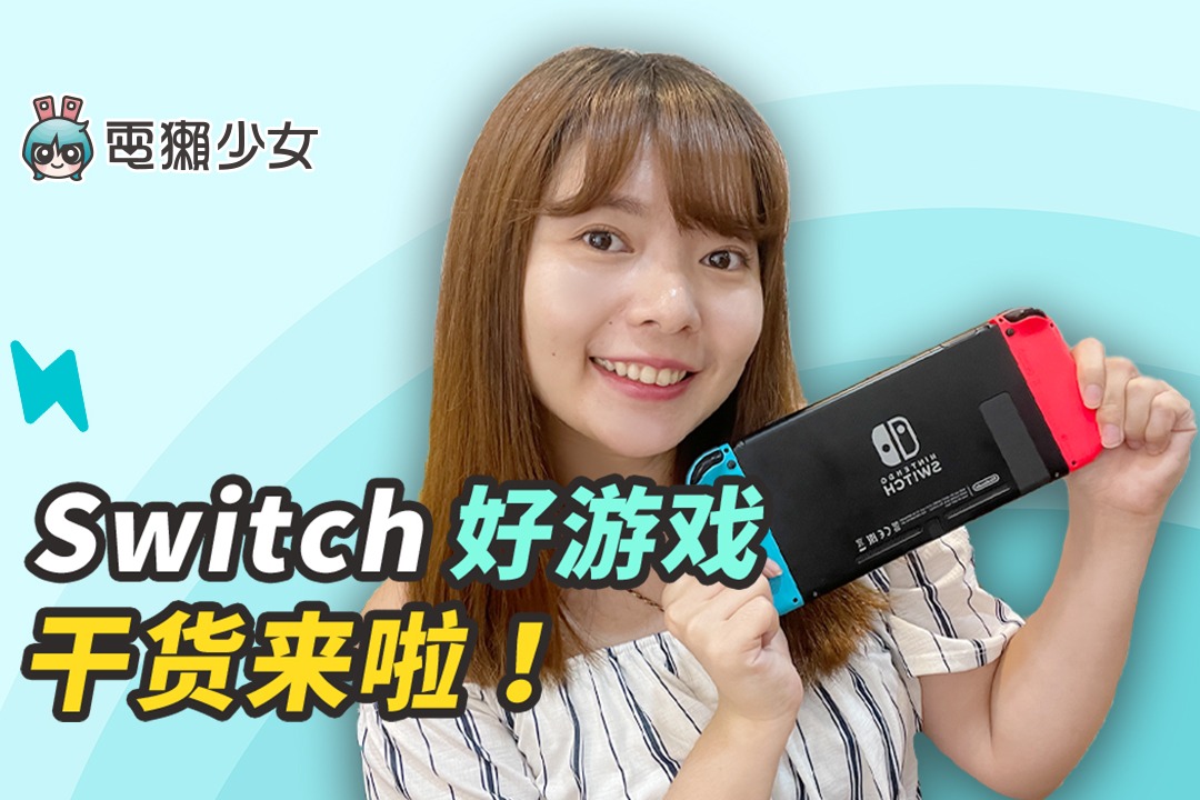 精选十款Switch游戏，会越玩越上瘾！