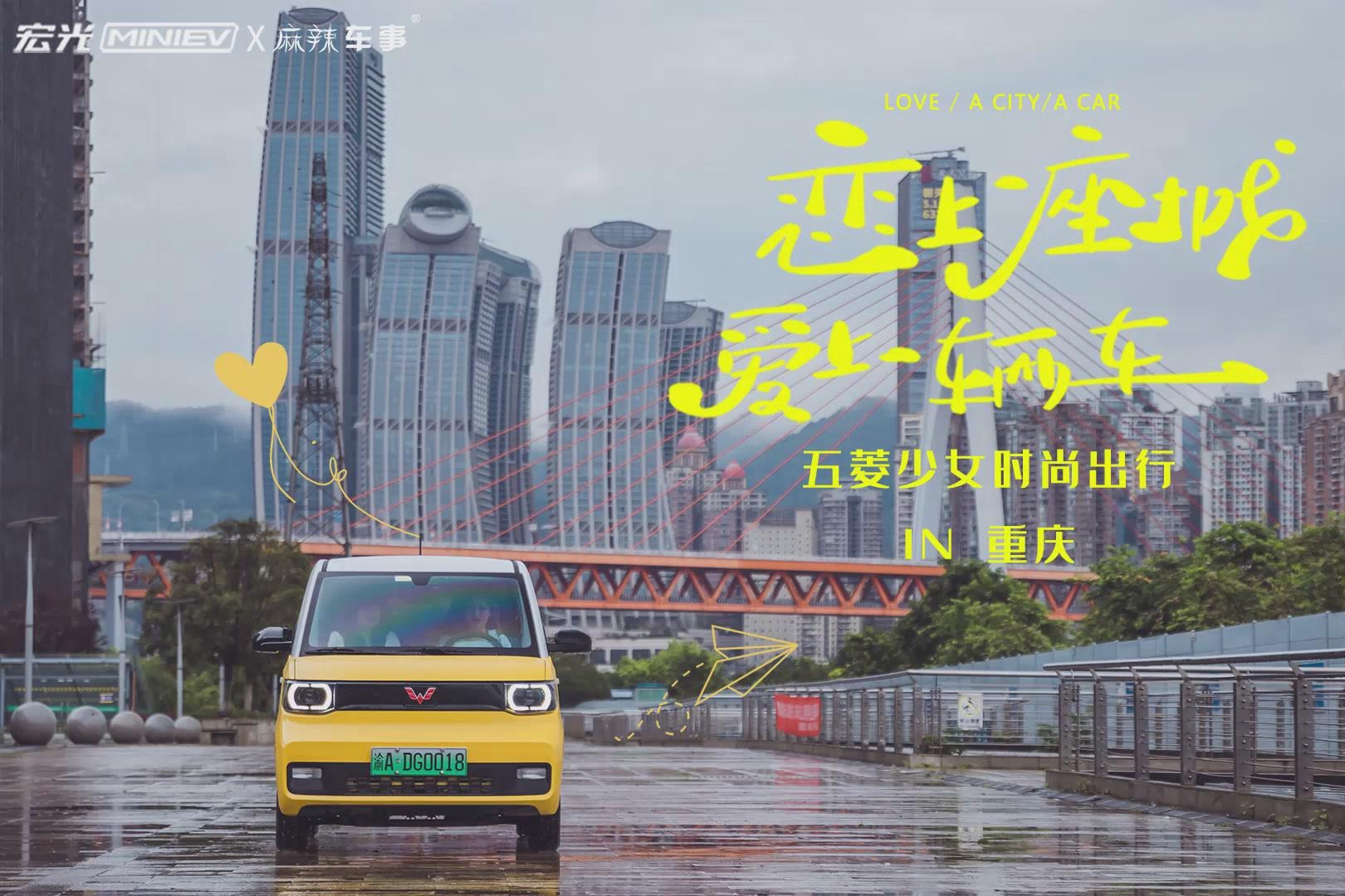 宏光MINIEV马卡龙在重庆开启夏日专属浪漫和惊喜
