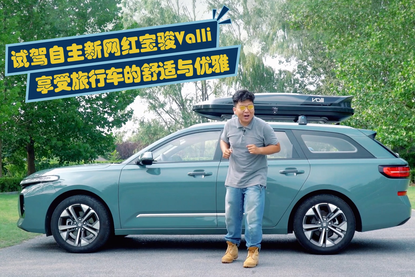 试驾自主新网红宝骏Valli，享受旅行车的舒适与优雅
