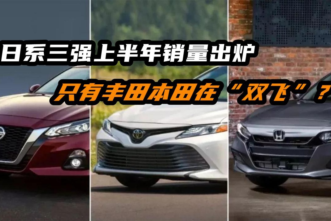 日系三强上半年销量出炉，只有丰田本田在“双飞”？