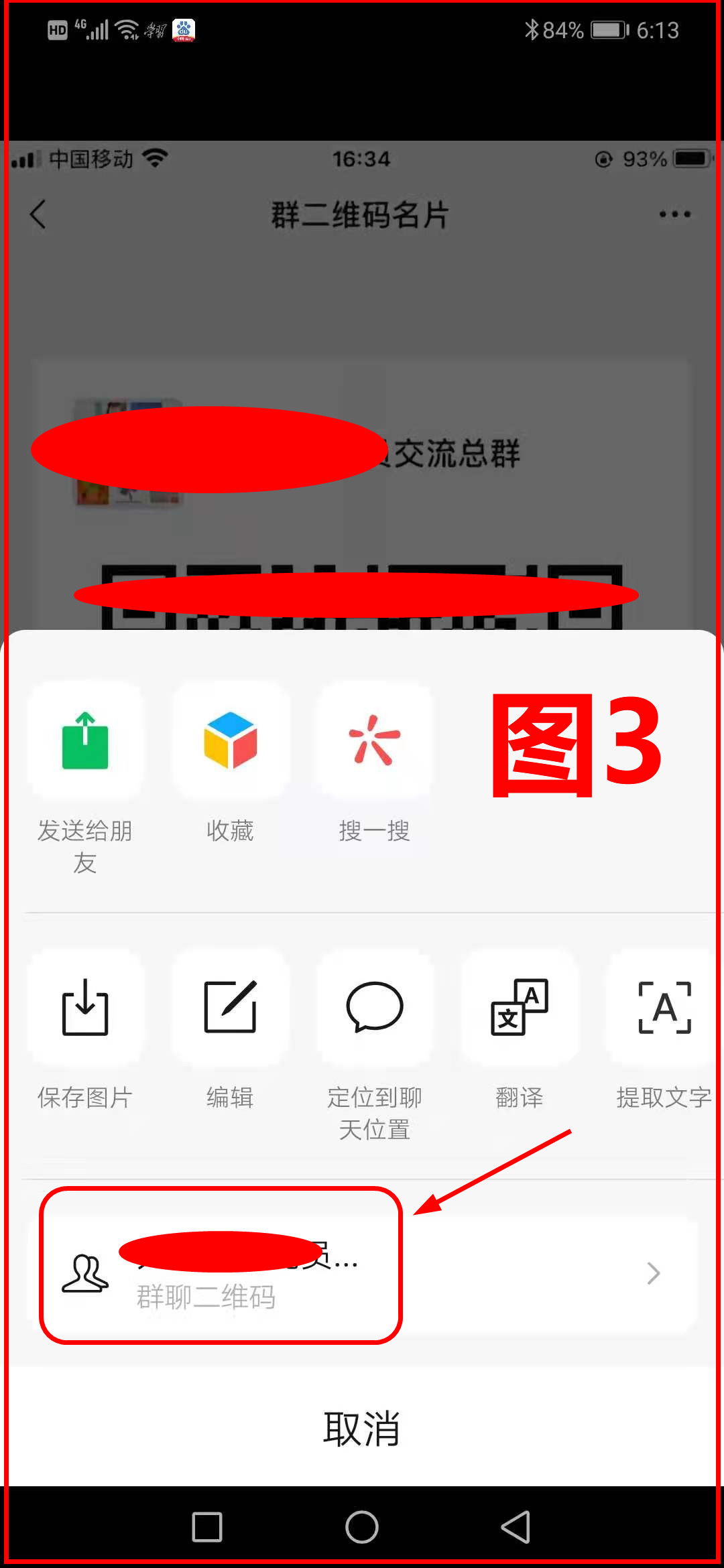如图3所示,我们再点击箭头所指的"群聊二维码",立马就会出现下面的