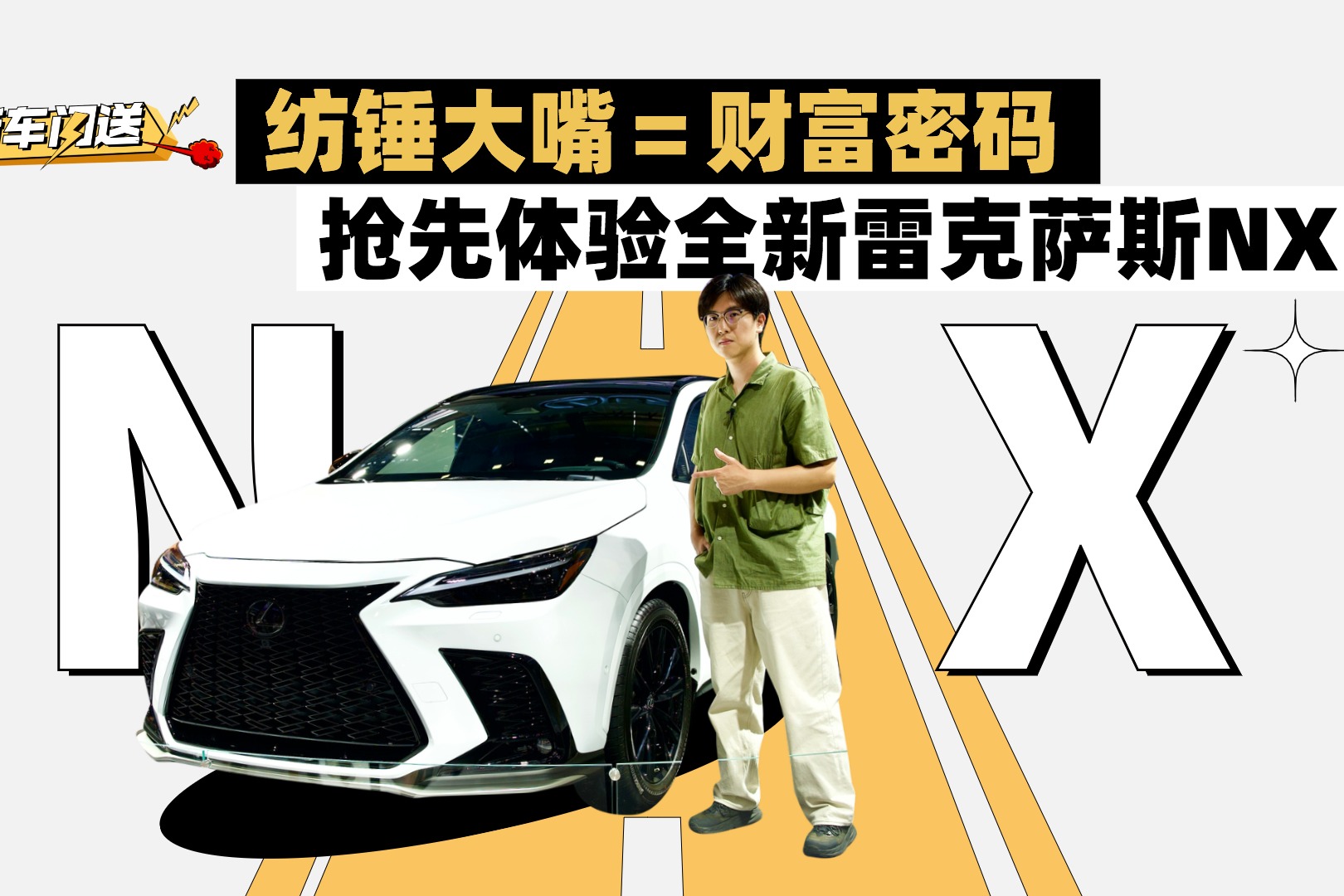 纺锤大嘴＝财富密码，上市加多少？抢先体验全新雷克萨斯NX