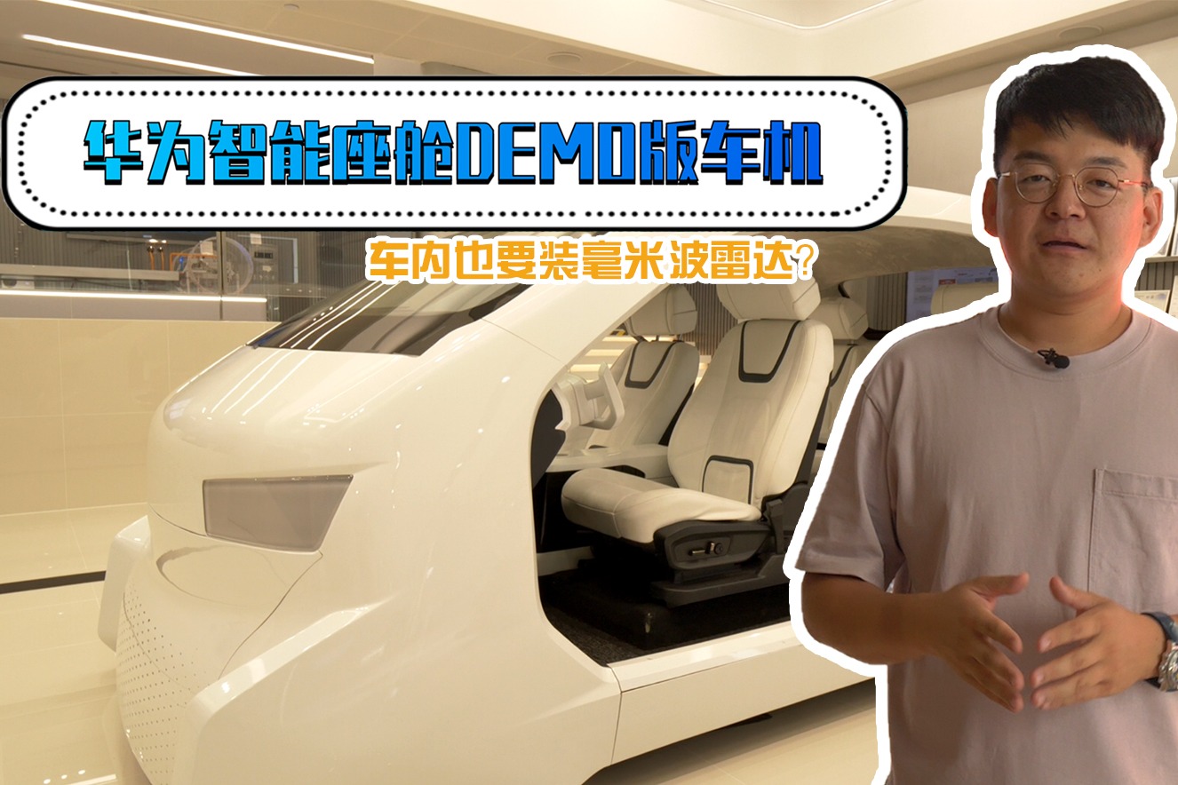 AR-HUD能看电影、毫米波雷达手势控制，华为智能座舱黑科技体验