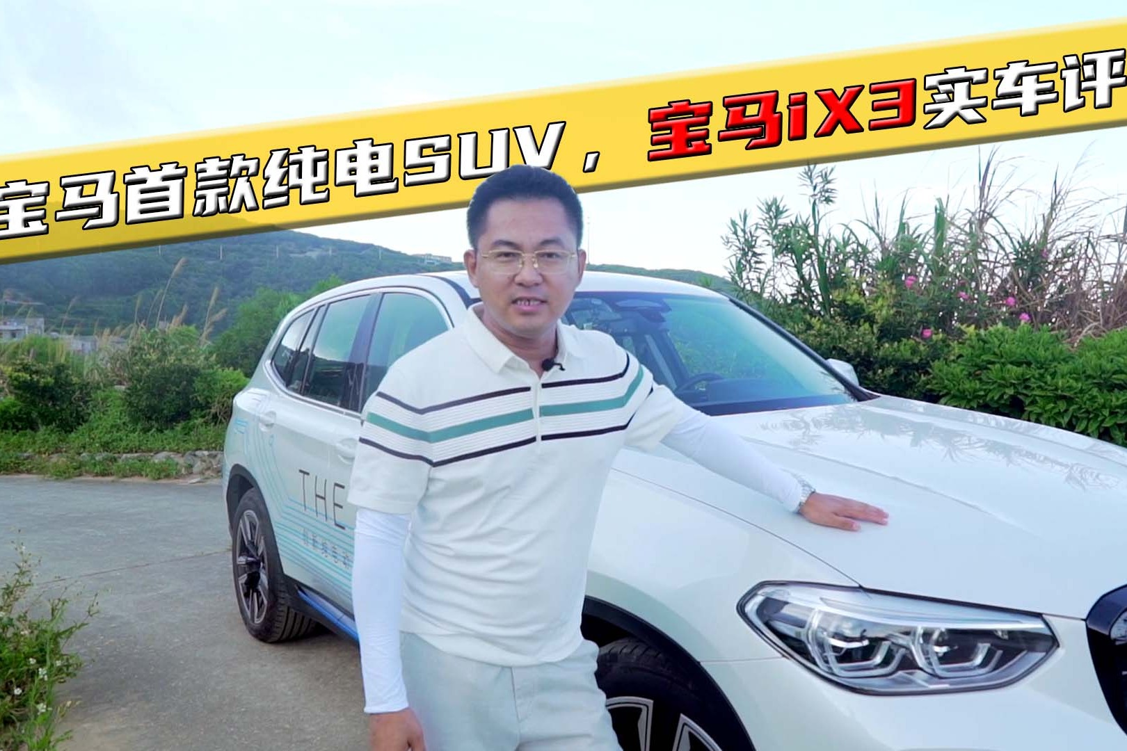 宝马首款纯电SUV，宝马iX3有什么优缺点，3天实车评测见真章