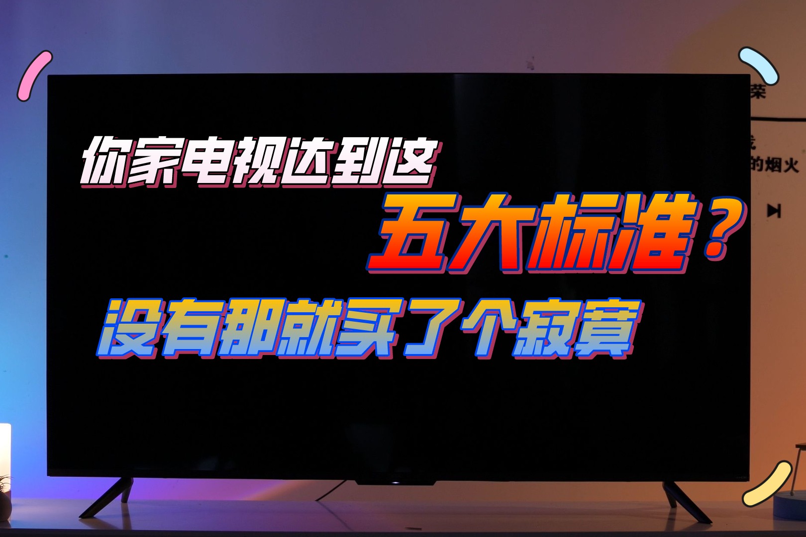 99%的电视博主都错了电视怎么选20年产品经理透露真相 (99的电视剧名)