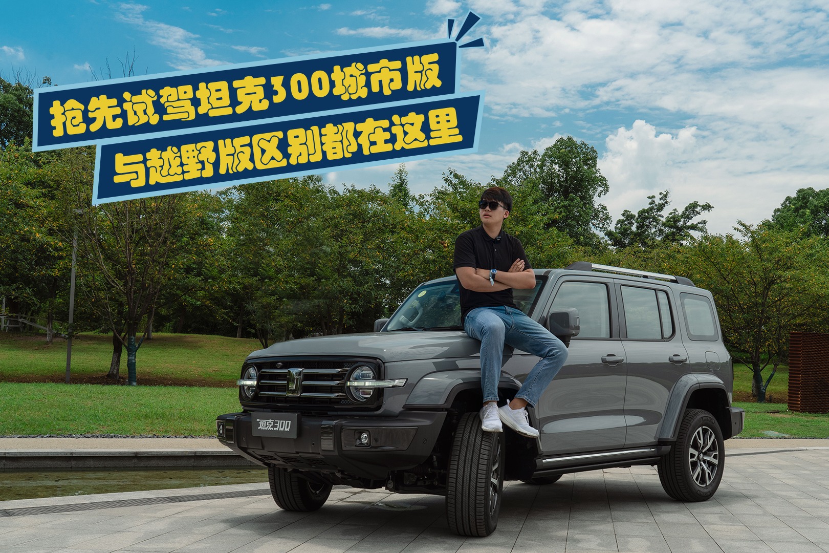 抢先试驾坦克300城市版，与越野版区别都在这里