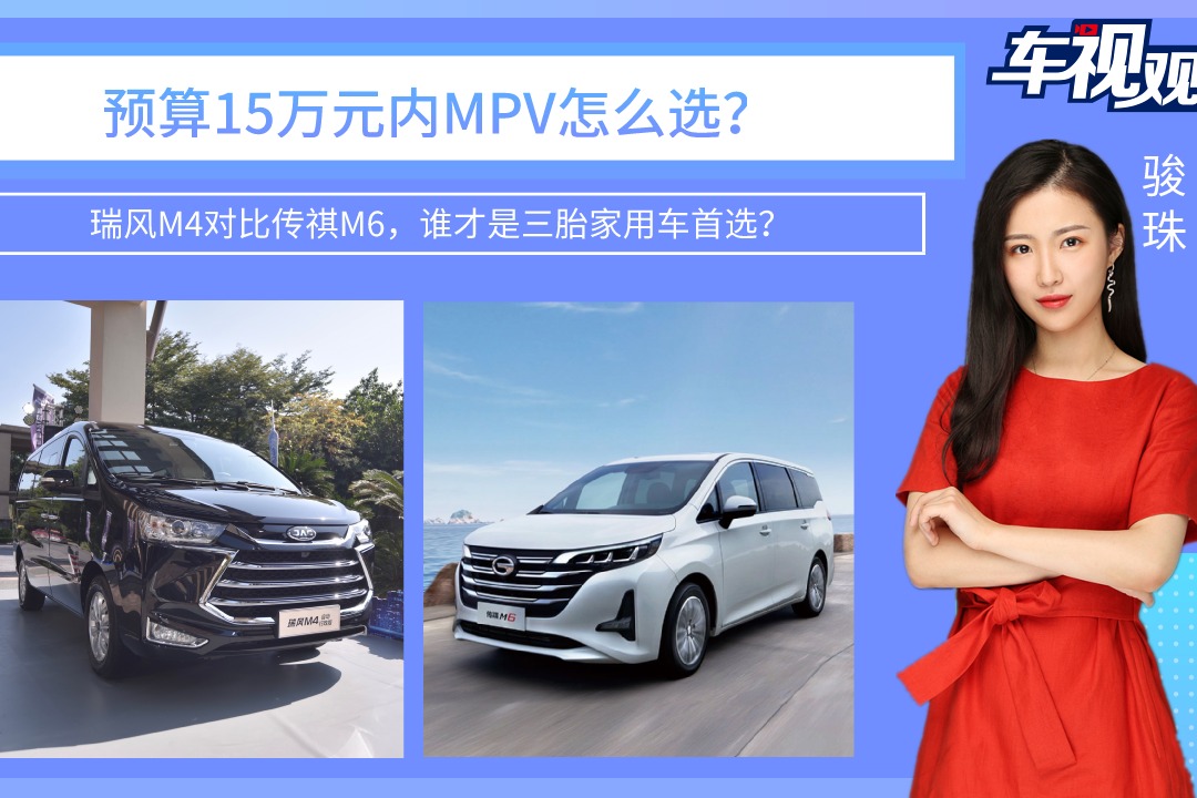 15万以内MPV怎么选？瑞风M4对比传祺M6，谁才是三胎家用车首选？