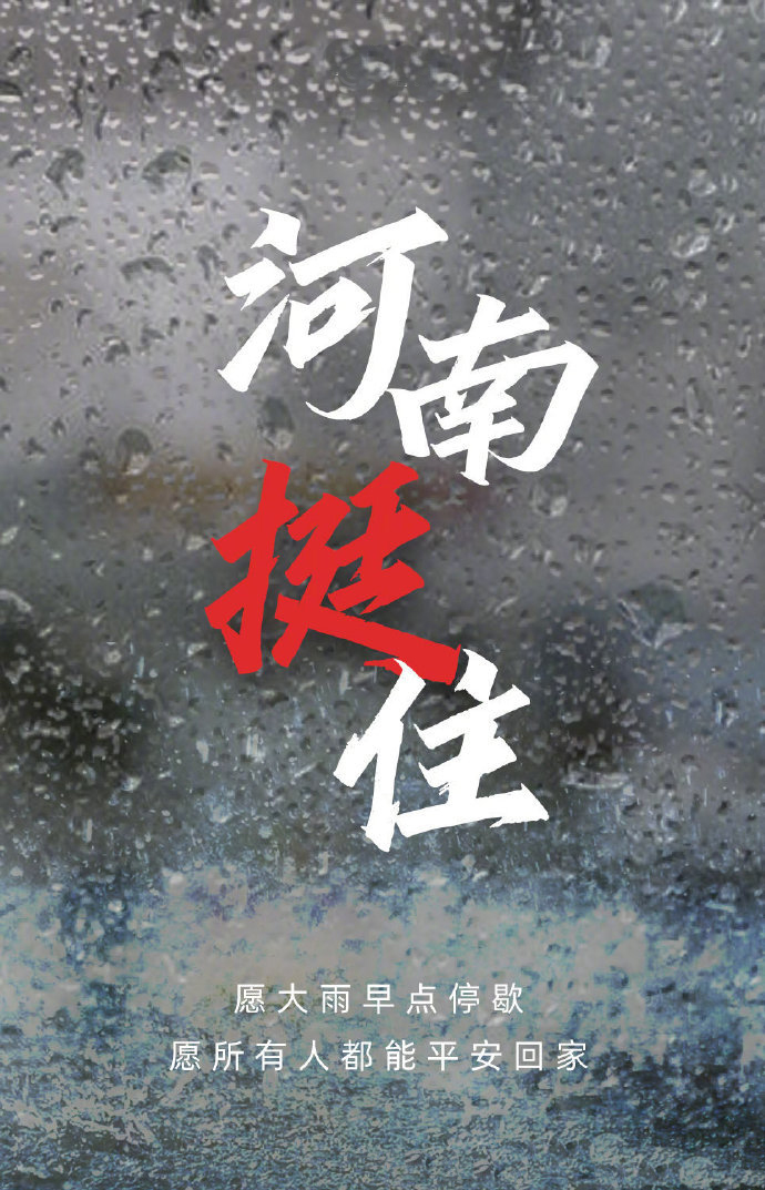 郑州遭遇史上最强暴雨,一方有难,多方驰援.愿平安!