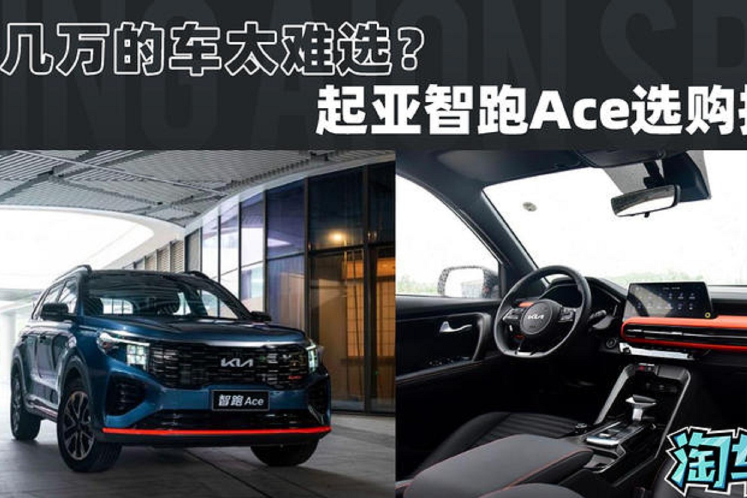 十几万的车太难选？起亚智跑Ace选购指南