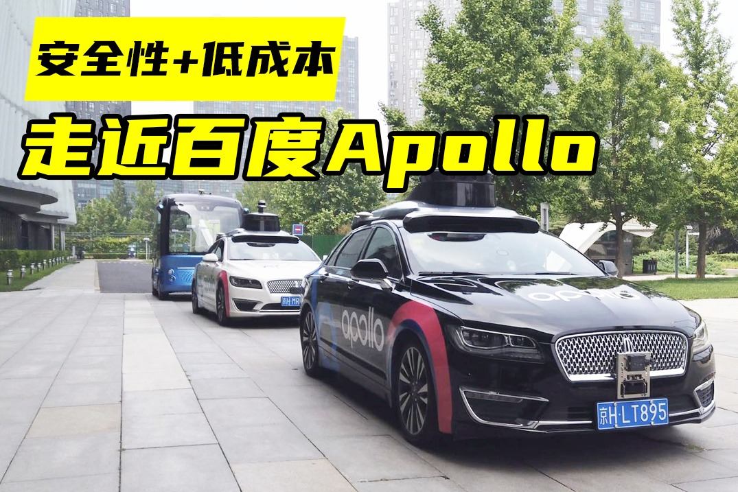 走近百度Apollo，看看目前中国的自动驾驶技术是什么水平？