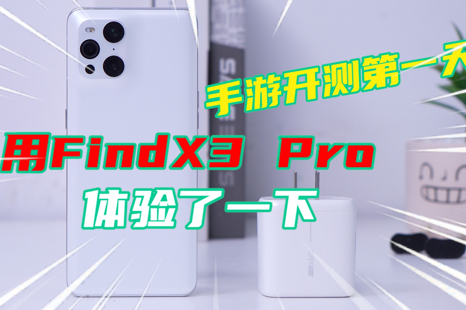 手游开测第一天，用Find X3 Pro体验了一下