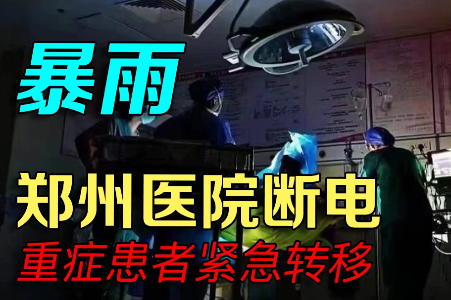 暴雨导致郑州多家医院断电患者生命垂危供氧全靠人工