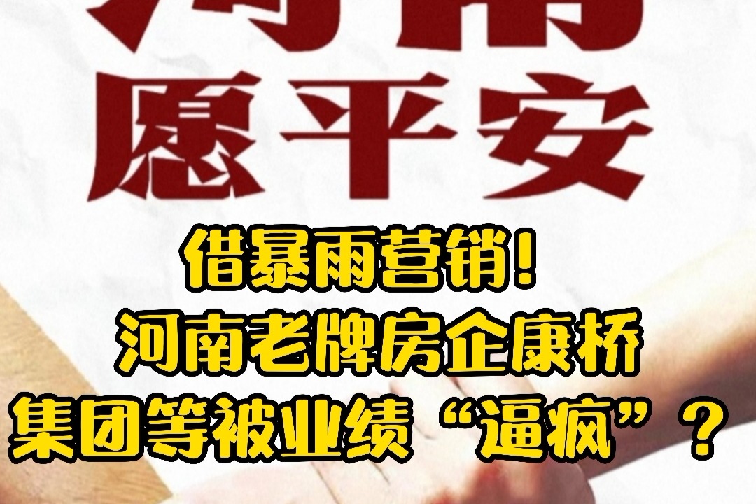 借暴雨营销！河南老牌房企康桥集团等被业绩“逼疯”？_凤凰网视频_凤凰网