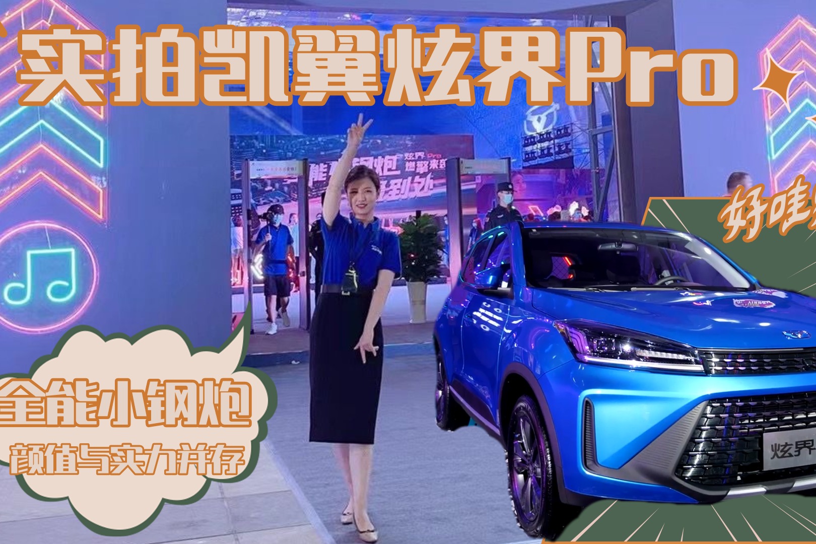 实拍凯翼炫界Pro，颜值出众/配置全面/价格亲民，合年轻人的胃口