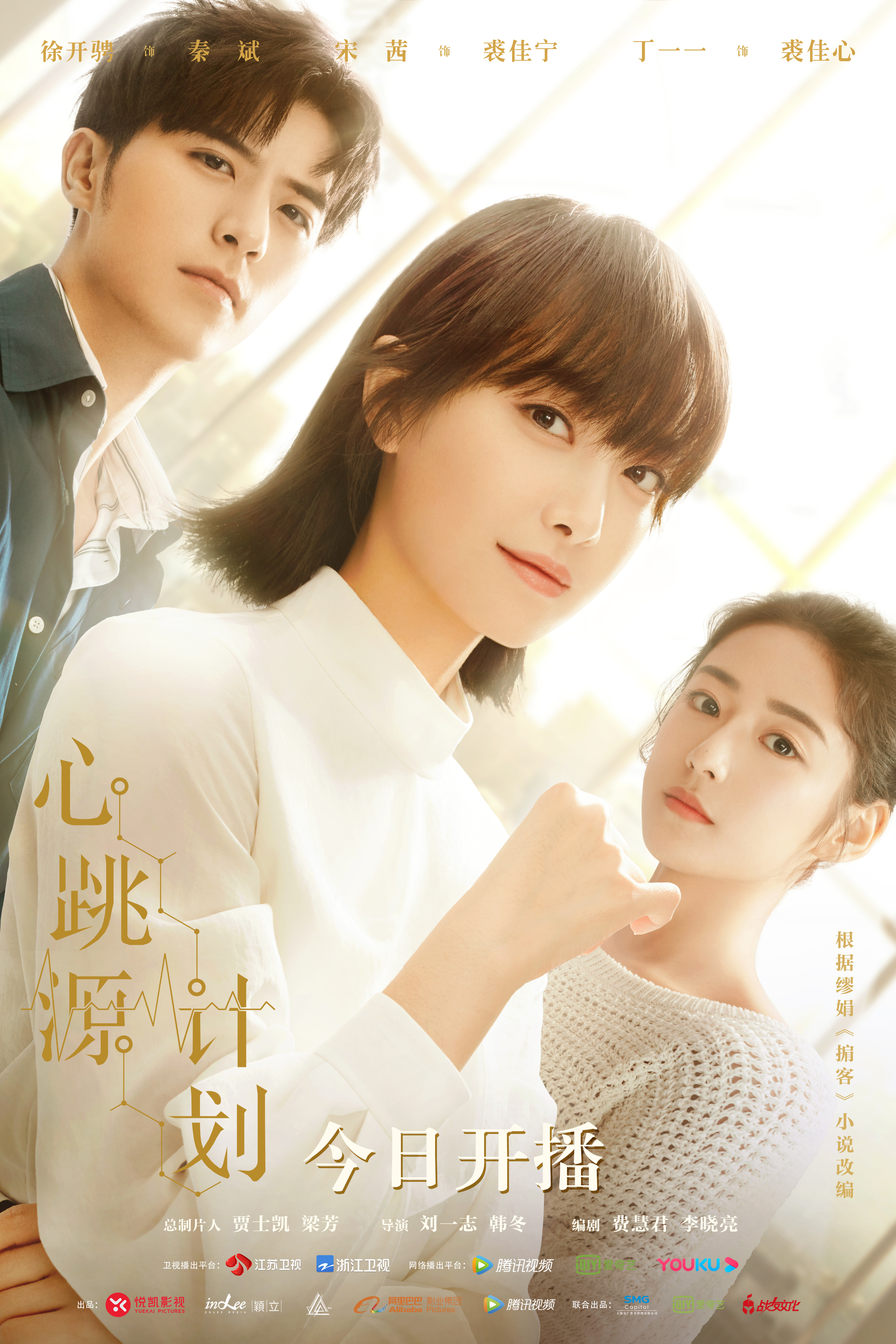 导演刘一志,韩冬操刀执导,编剧费慧君,李晓亮联合改编的电视剧《心跳