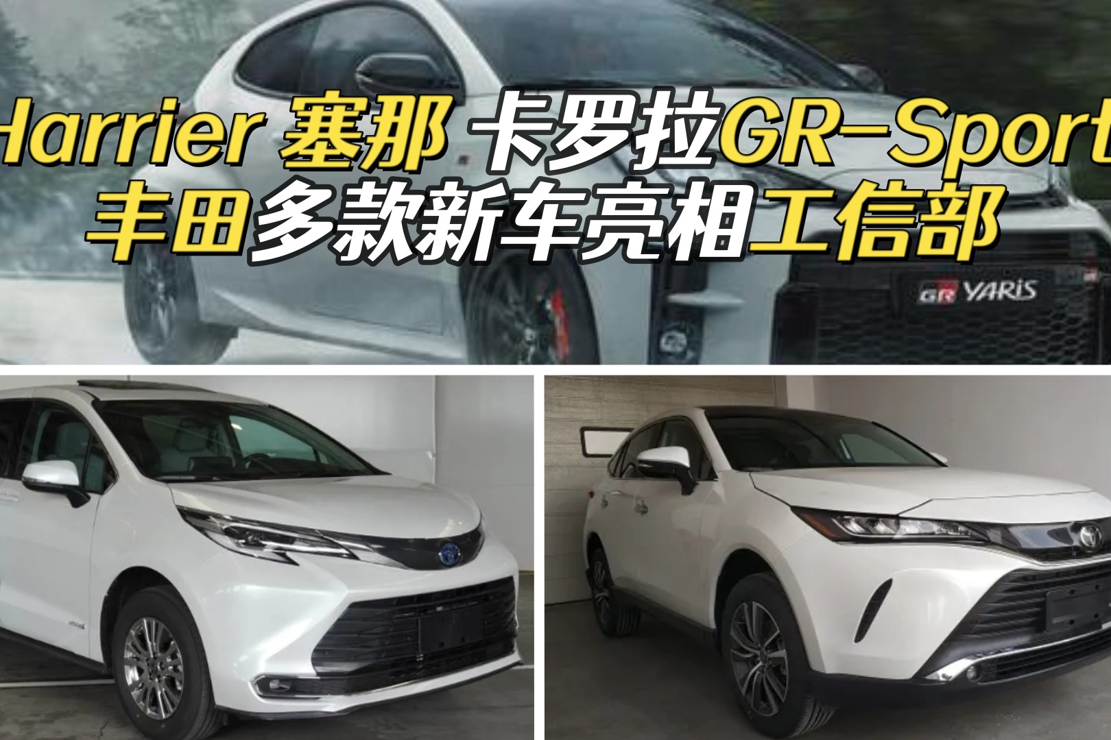 丰田Harrier、赛那SIENNA、卡罗拉GR-Sport国产申报图正式曝光