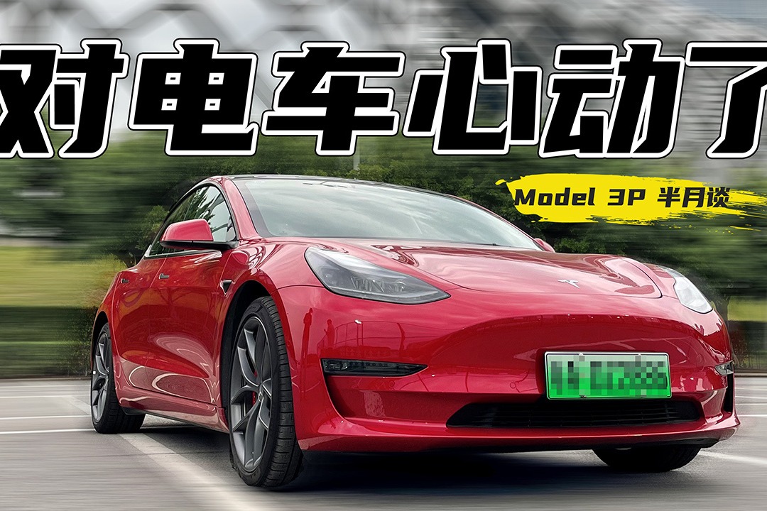 特斯拉Model 3P 半月驾驶体验：最后决定我一个人爽就可以了