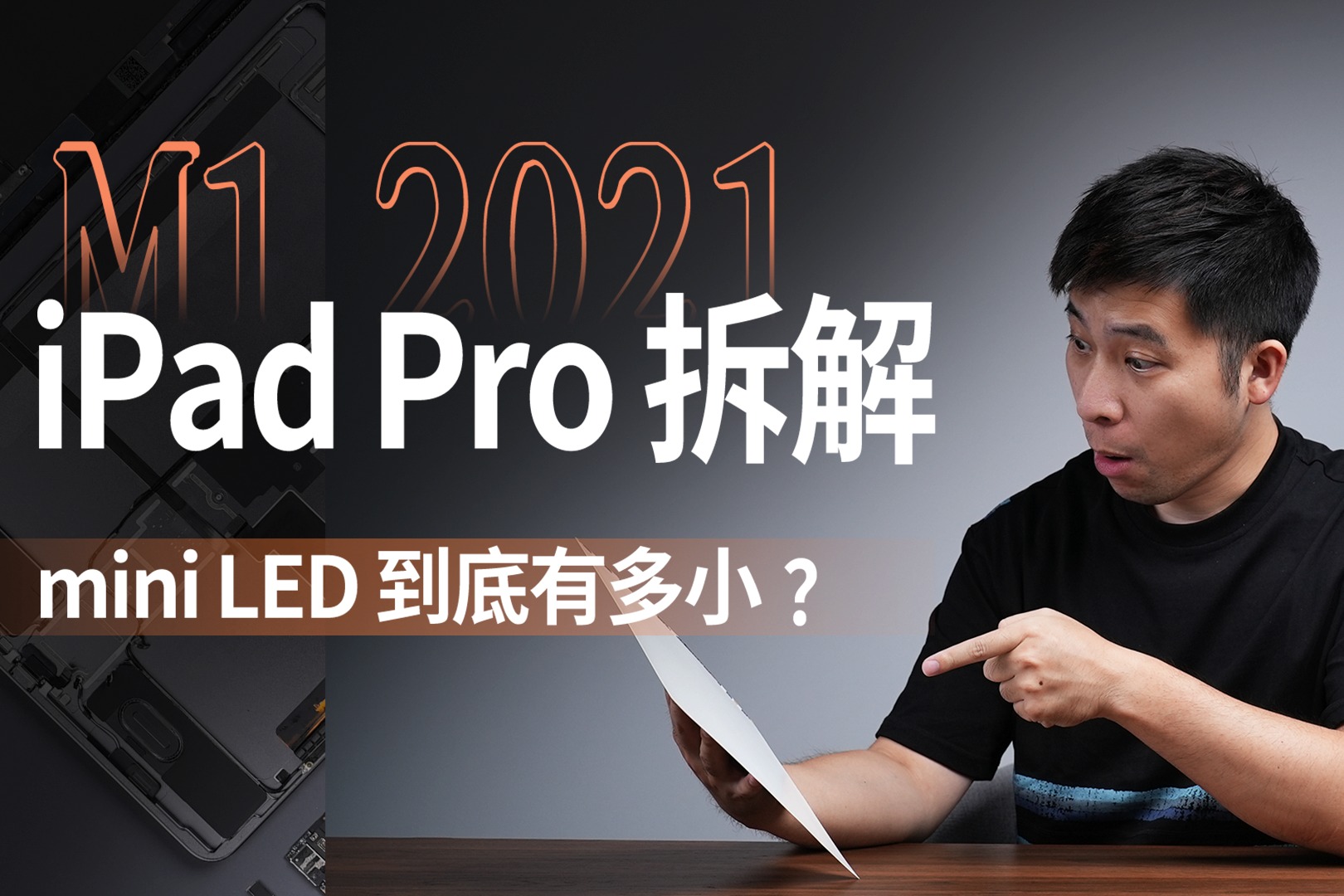 【享拆】2021 M1 iPad Pro拆解：看看mini LED到底有多小？