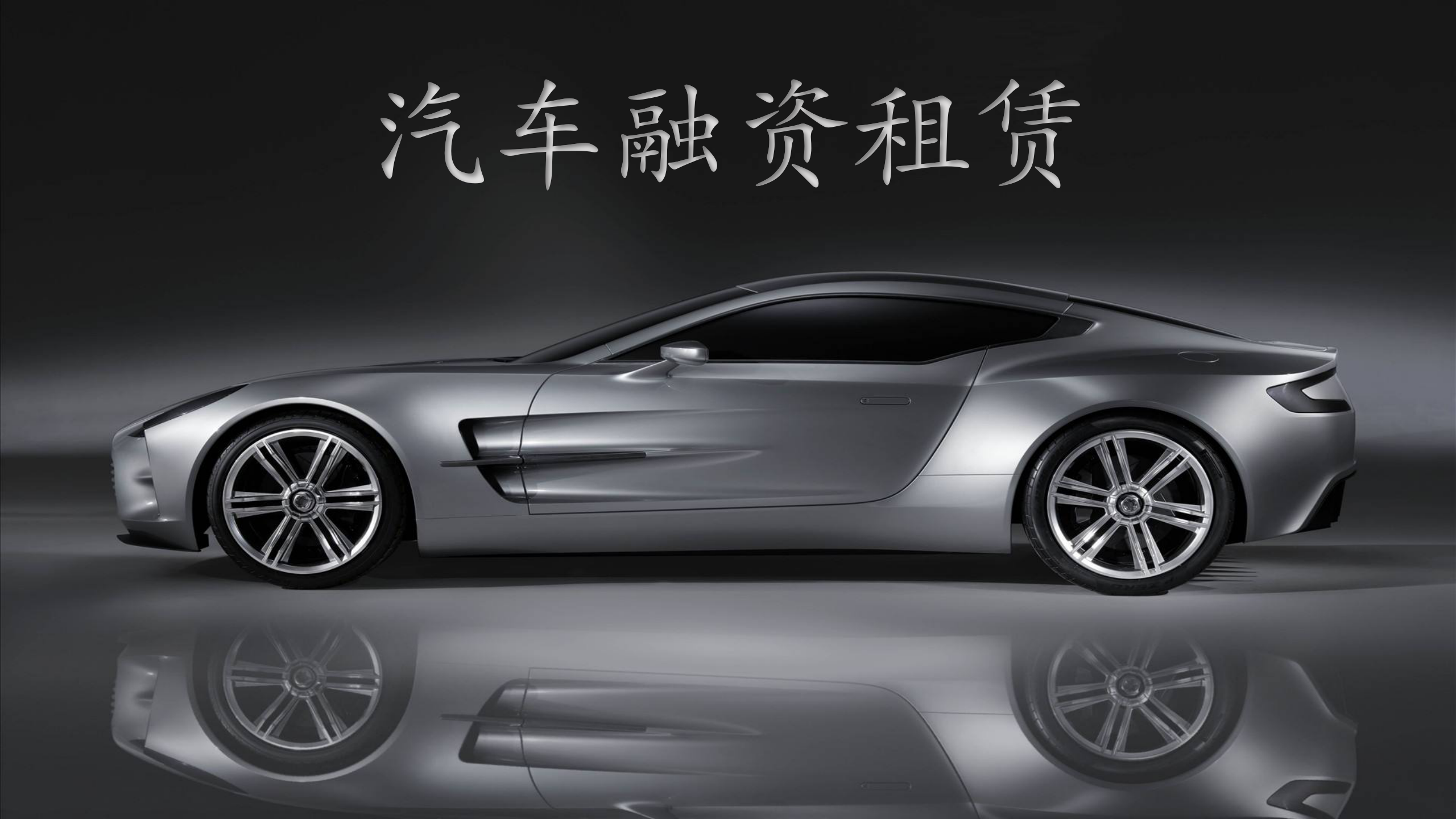 【原创】汽车融资租赁相关法律政策大盘点__凤凰网