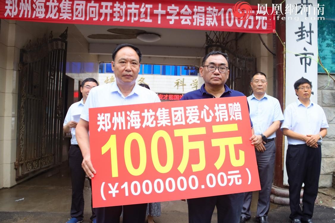 郑州海龙集团向开封市红十字会捐赠100万元