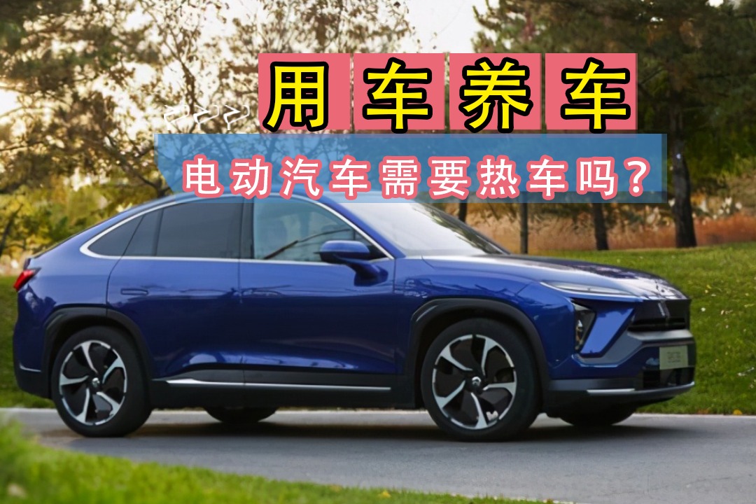 刚入手了新车，纯电汽车冬季需要热车吗？