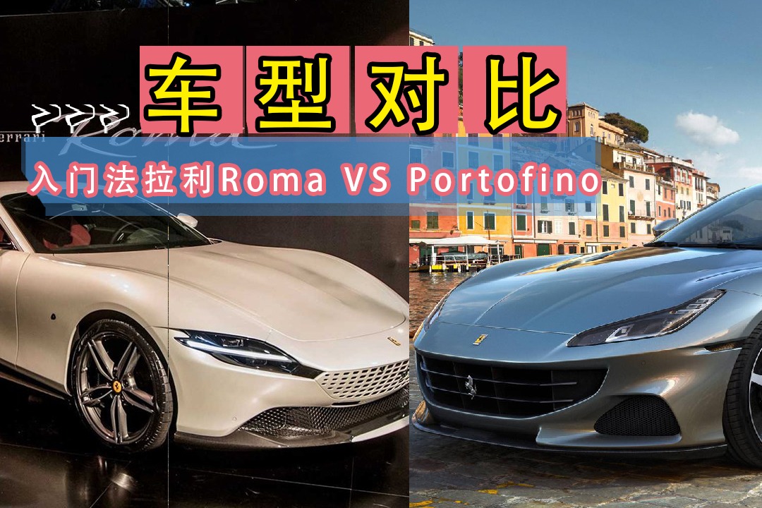 更高端的选择题,入门法拉利roma vs portofino