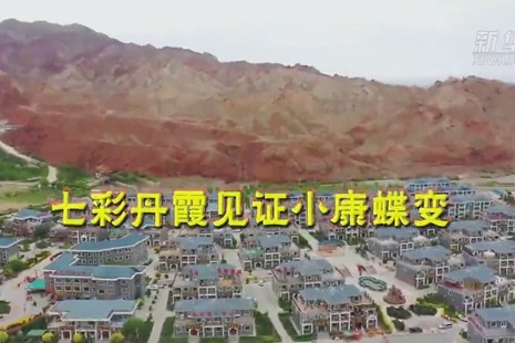 张掖：七彩丹霞见证小康蝶变