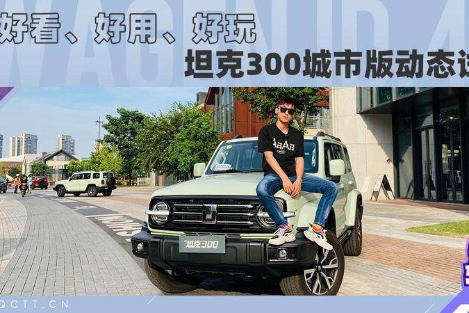 好看、好用、好玩，坦克300城市版动态试驾