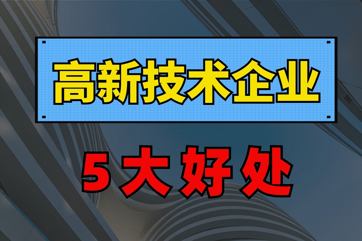 中小企業申報高新技術企業的5大好處!【企知道】