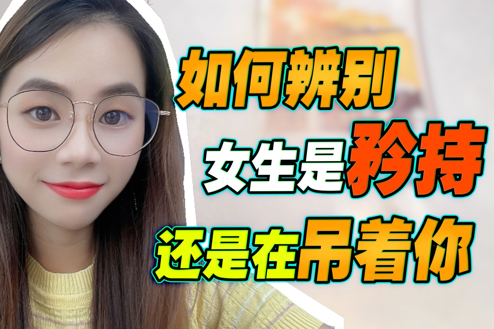 如何辨别,女生是在吊着你,还是她比较矜持_凤凰网视频_凤凰网