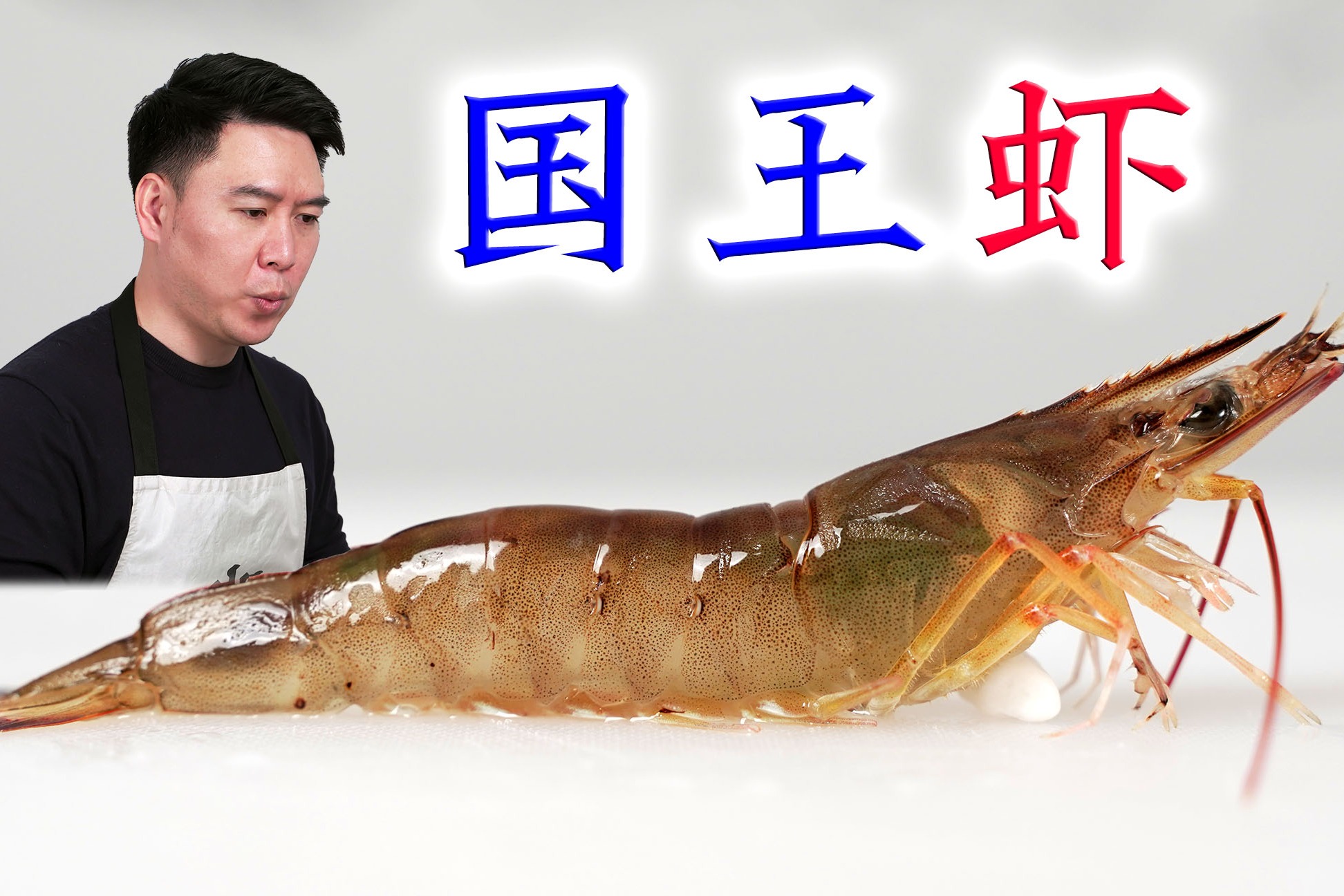 难得一遇的国王虾用雪碧来泡整个夏天都凉快了