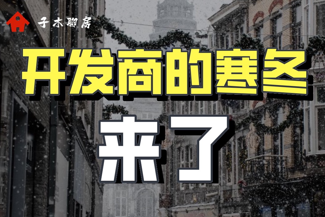 注意开发商的寒冬已经来了房地产行业成为最普通的传统行