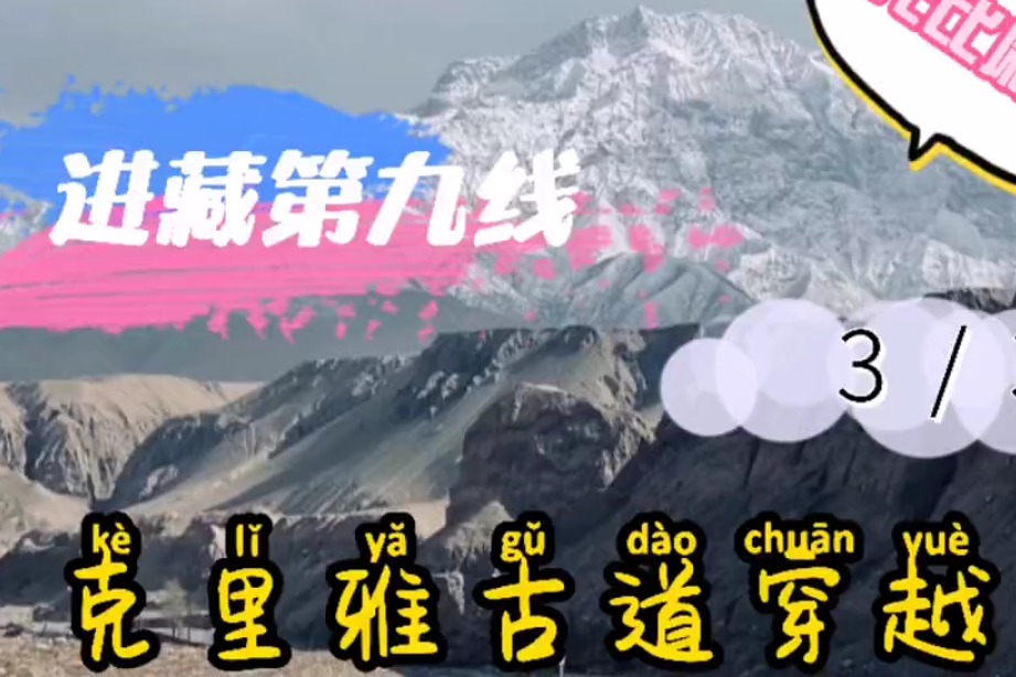 进藏第九条线路——克里雅古道，想走通它有哪些要注意的？（完）