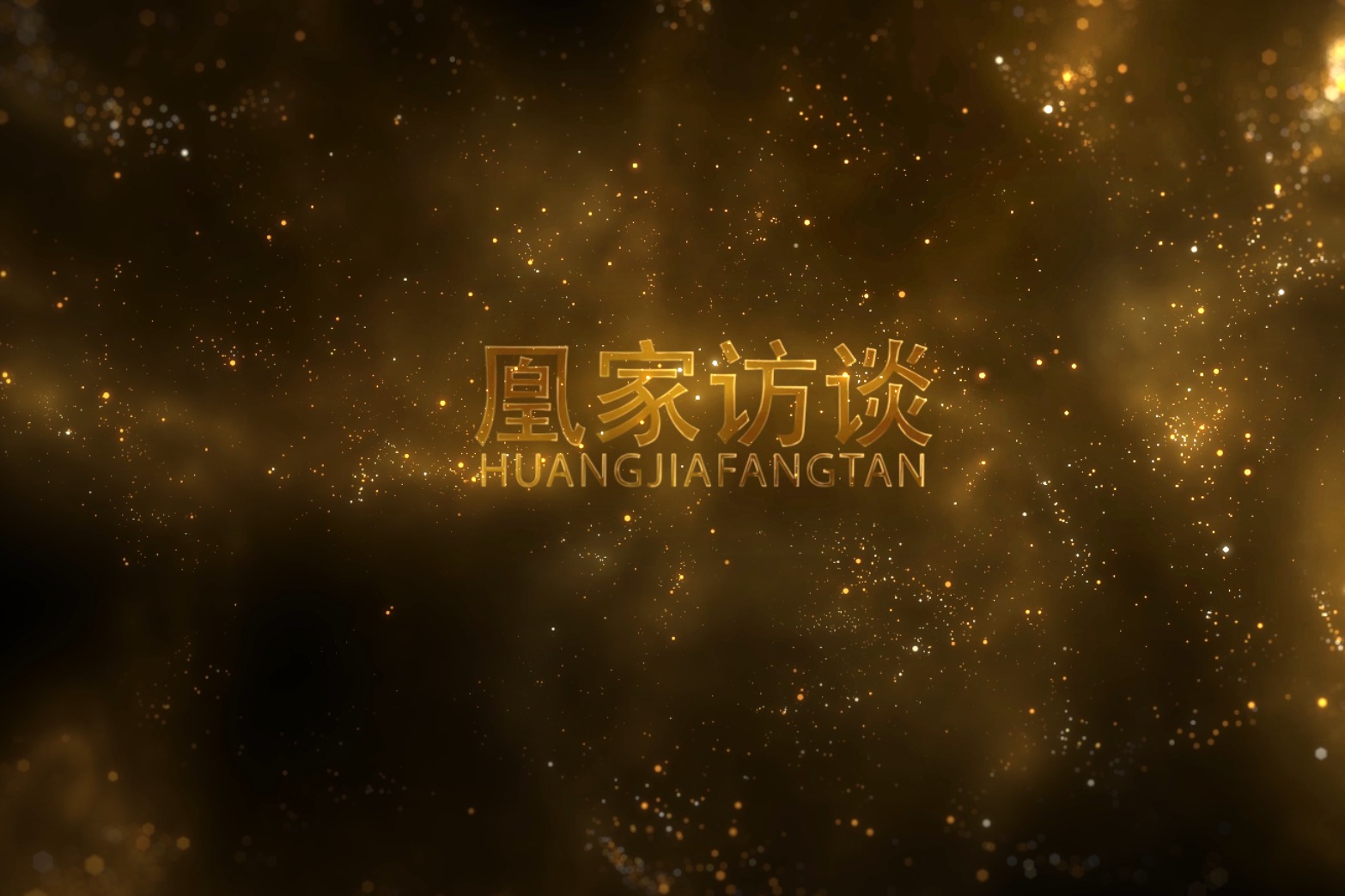 凰家访谈 昆朋资产管理股份有限公司 李兴春董事长