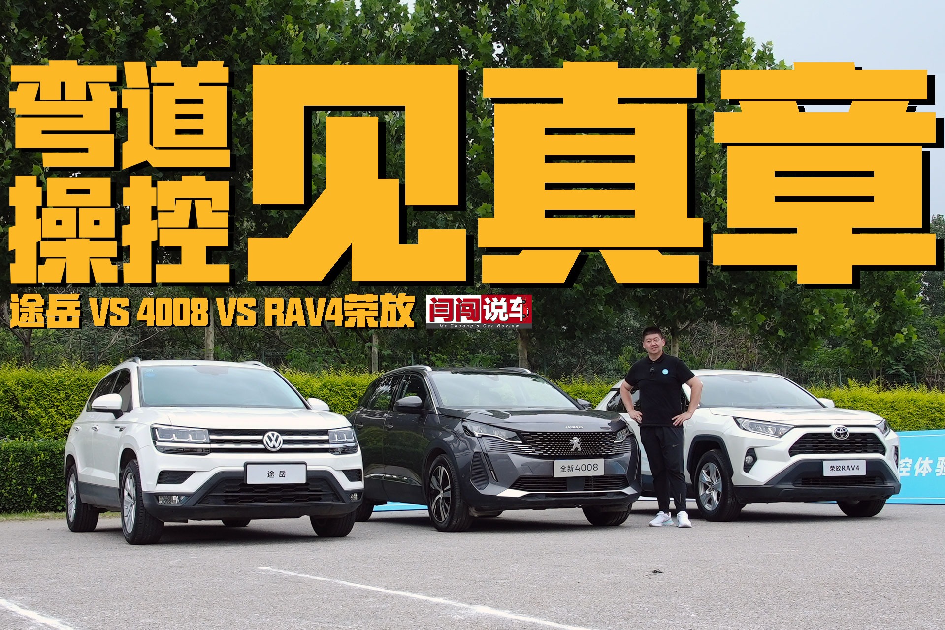 弯道操控见真章 4008 vs 途岳 vs RAV4荣放