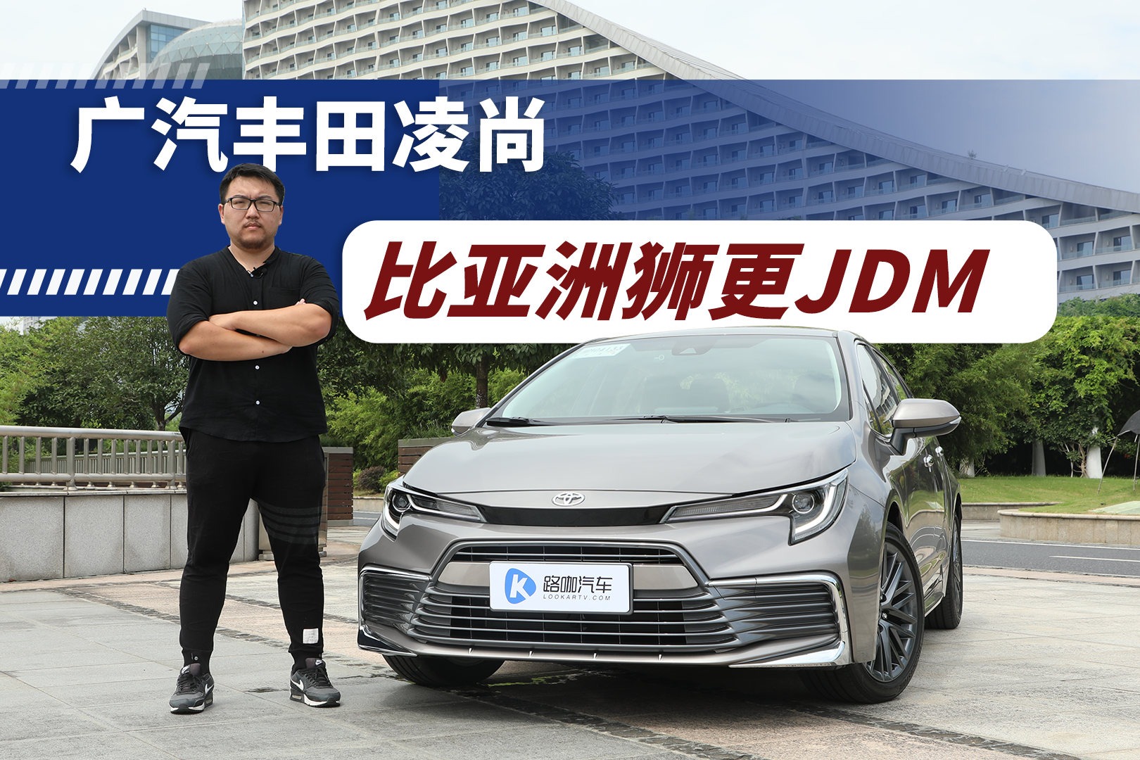 比亚洲狮更JDM？试驾广汽丰田凌尚