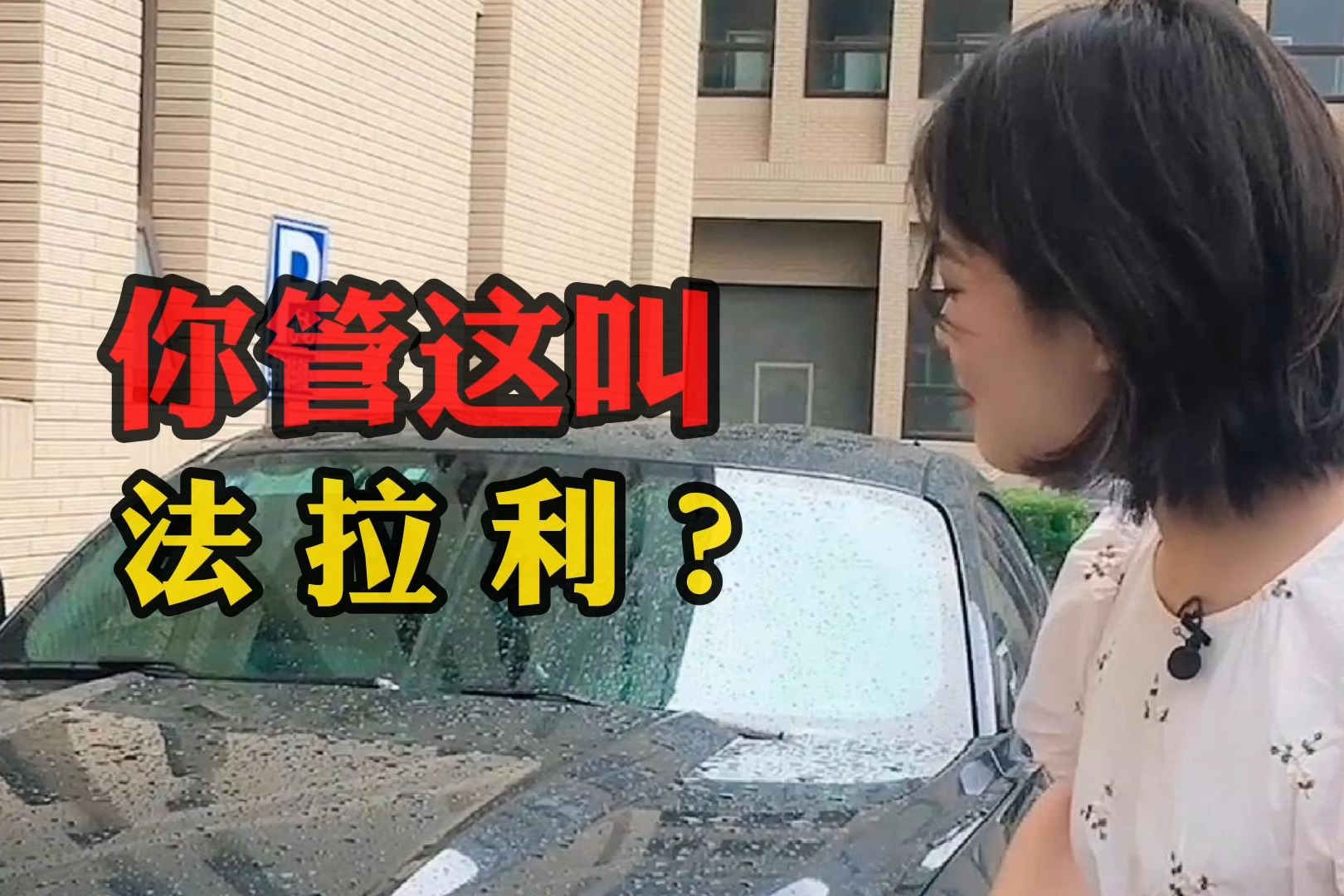 你管这叫法拉利？野马：那我走？