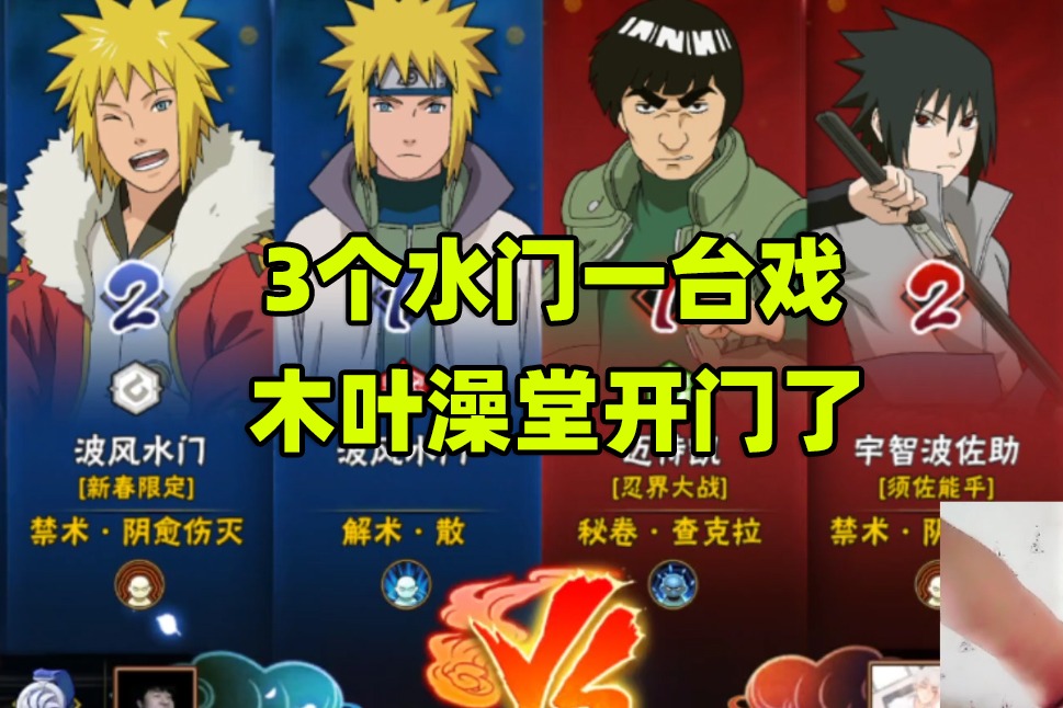 火影忍者手游辣条哥：3个水门一台戏，木叶澡堂开门了