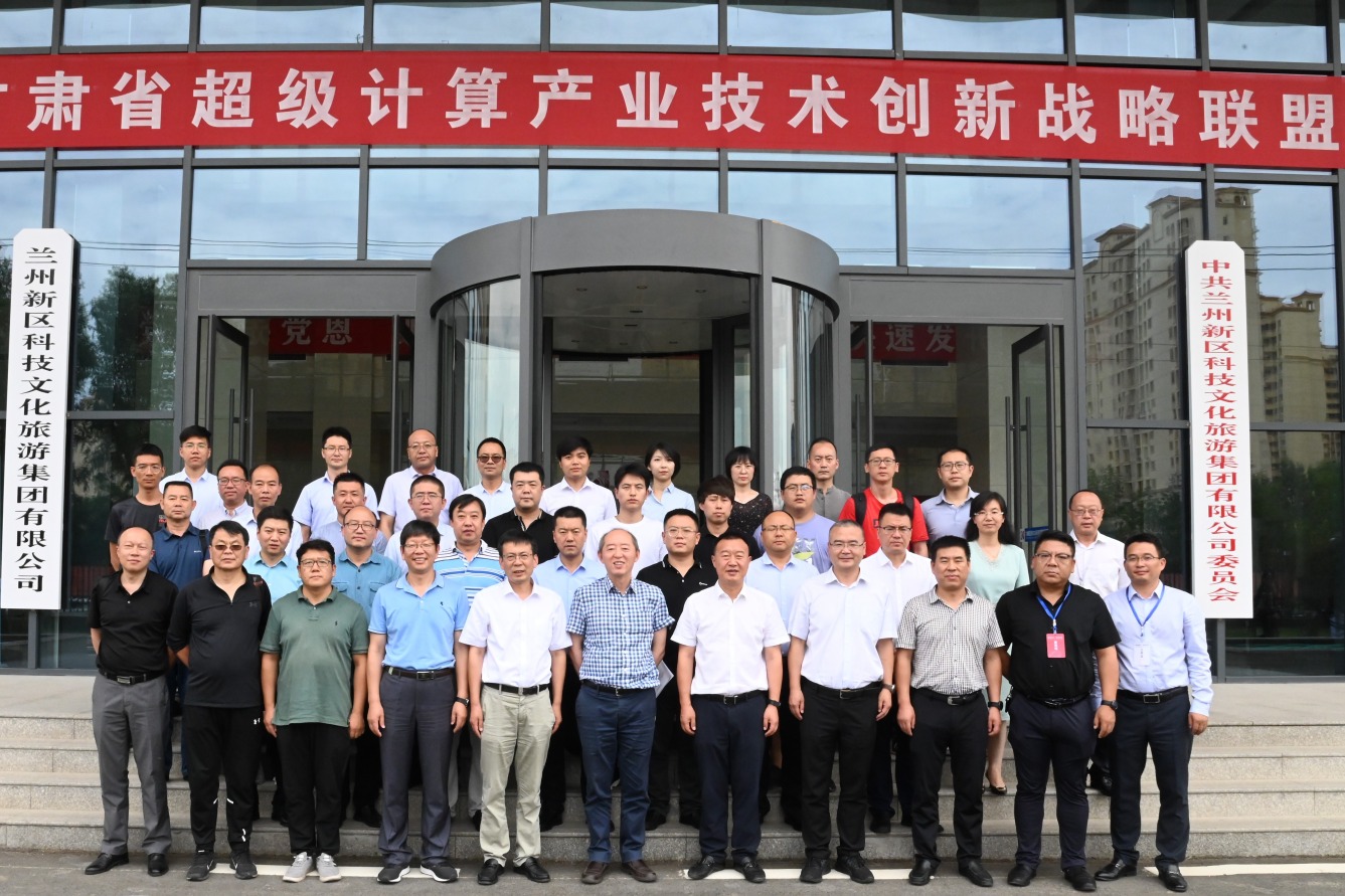 甘肃省超级计算产业技术创新战略联盟揭牌