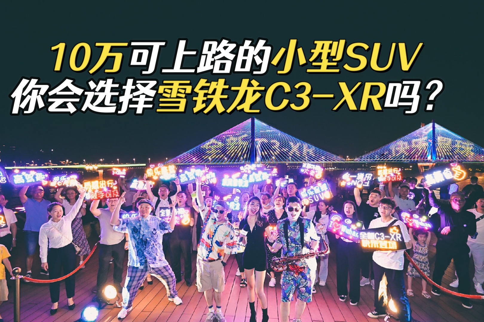10万可上路的小型SUV，你会选择雪铁龙C3-XR吗？