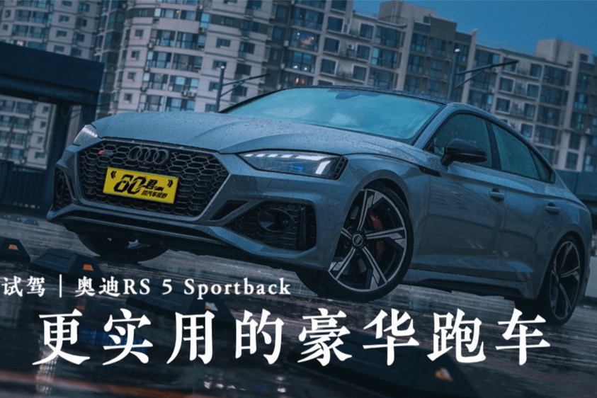 试驾｜更实用的豪华跑车 体验新奥迪RS 5 Sportback