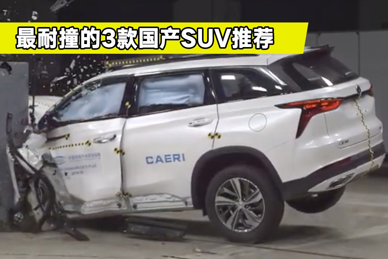安全性最高的三款国产SUV盘点，都有哪些车型上榜？你会怎么选